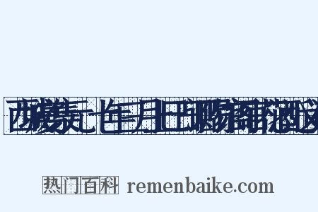 西城宴集元祐七年三月上巳日诏赐馆阁官花酒近义词是什么意思的图片